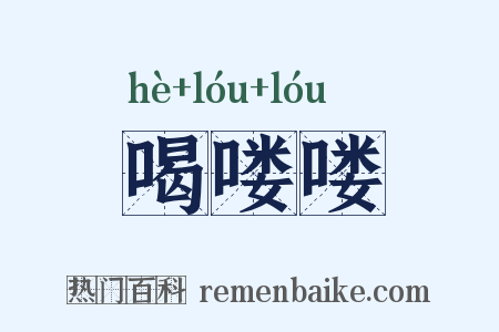 喝喽喽是什么意思的图片